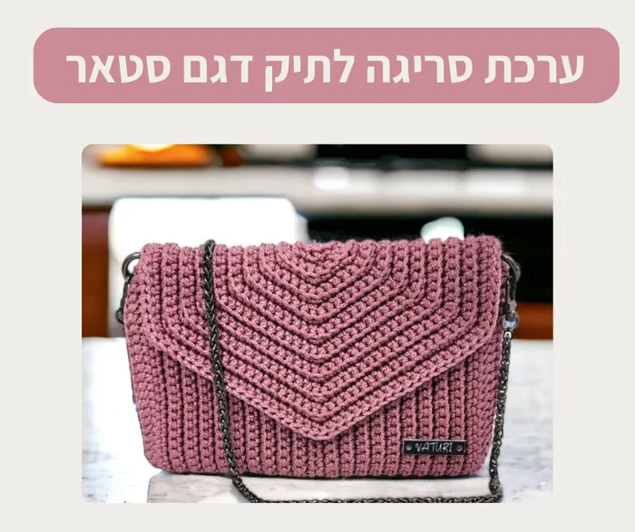 ערכת סריגה לתיק דגם סטאר