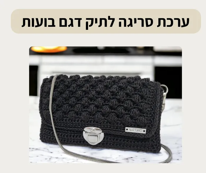 ערכת סריגה לתיק דגם בועות