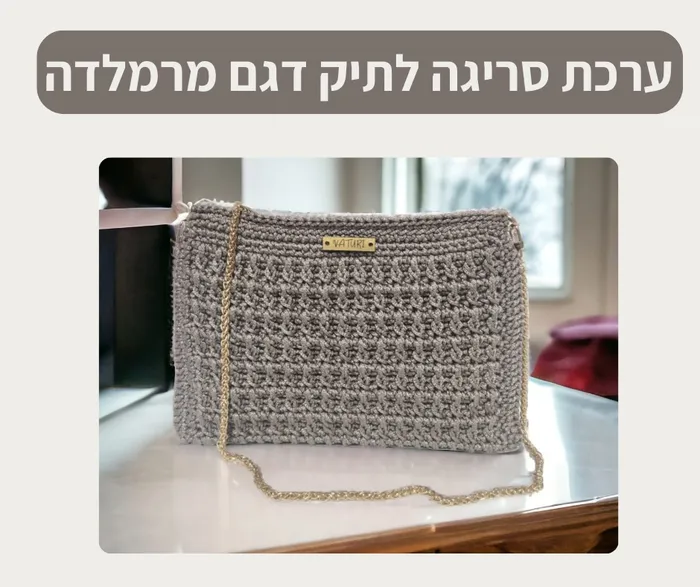 ערכת סריגה לתיק דגם מרמלדה