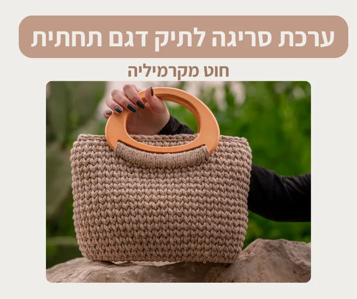 ערכת סריגה לתיק דגם תחתית (מקרמיליה)