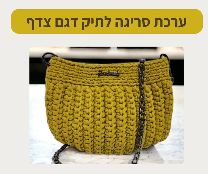 ערכת סריגה לתיק דגם צדף