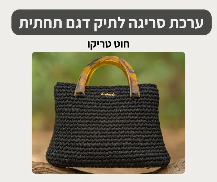 ערכת סריגה לתיק דגם תחתית (טריקו)