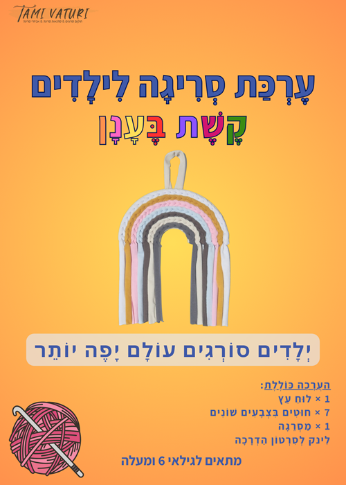 ערכה לילדים לסריגת קשת בענן
