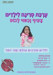 ערכה לילדים לסריגת צעיף וכיסוי לכוס