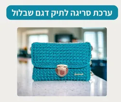 ערכת סריגה לתיק דגם שבלול