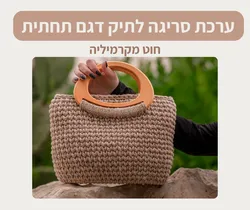 ערכת סריגה לתיק דגם תחתית (מקרמיליה)