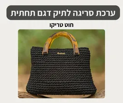 ערכת סריגה לתיק דגם תחתית (טריקו)