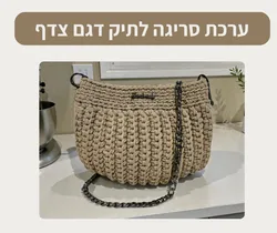 ערכת סריגה לתיק דגם צדף