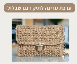 ערכת סריגה לתיק דגם שבלול